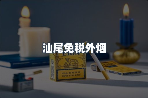 汕尾免税外烟