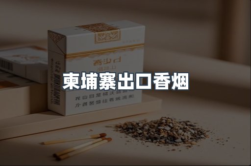 柬埔寨出口香烟
